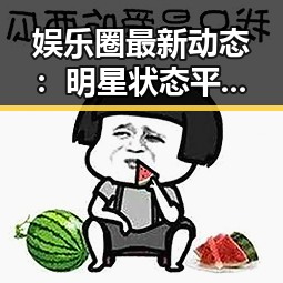 娱乐圈最新动态：明星状态平稳，背后故事引关注
