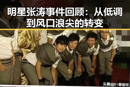 明星张涛事件回顾：从低调到风口浪尖的转变
