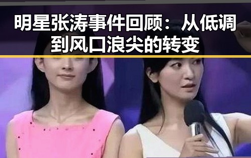 明星张涛事件回顾：从低调到风口浪尖的转变