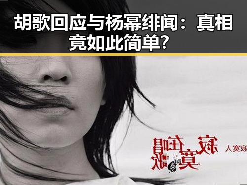 胡歌回应与杨幂绯闻：真相竟如此简单？