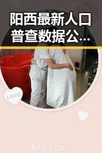 阳西最新人口普查数据公布：老龄化加剧，城市扩张持续推进