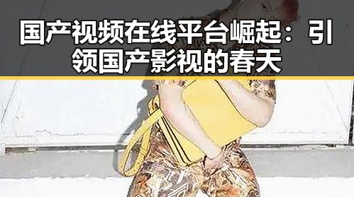 国产视频在线平台崛起：引领国产影视的春天