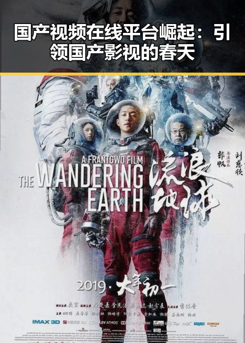国产视频在线平台崛起：引领国产影视的春天