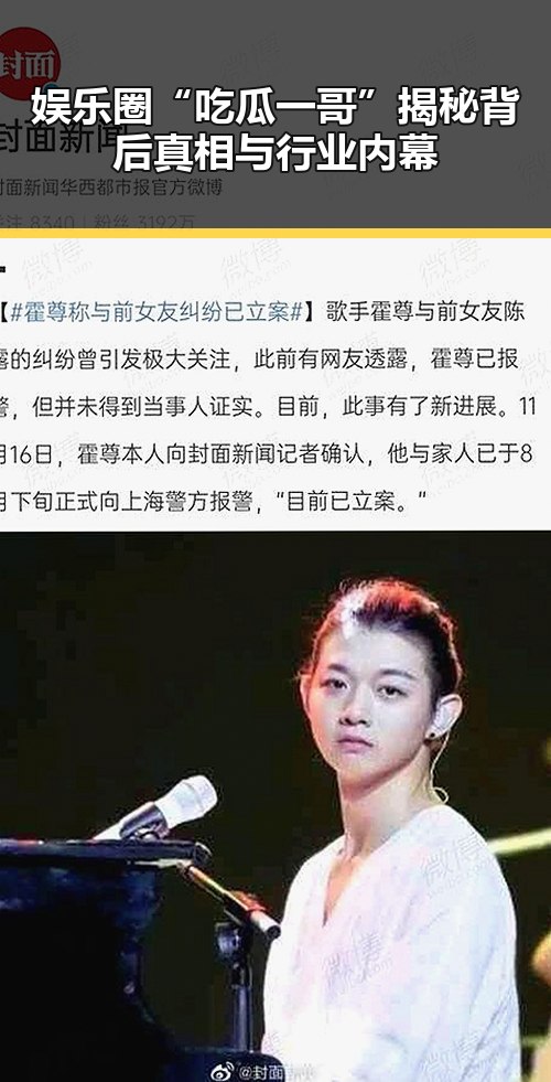 娱乐圈“吃瓜一哥”揭秘背后真相与行业内幕