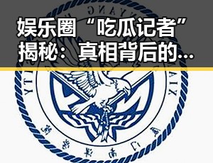 娱乐圈“吃瓜记者”揭秘：真相背后的职业生态