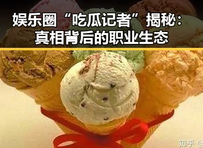 娱乐圈“吃瓜记者”揭秘：真相背后的职业生态