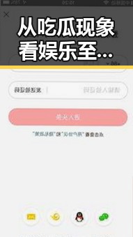从吃瓜现象看娱乐至死的社会隐忧
