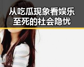 从吃瓜现象看娱乐至死的社会隐忧