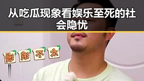 从吃瓜现象看娱乐至死的社会隐忧