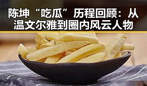 陈坤“吃瓜”历程回顾：从温文尔雅到圈内风云人物