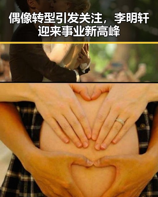 偶像转型引发关注，李明轩迎来事业新高峰