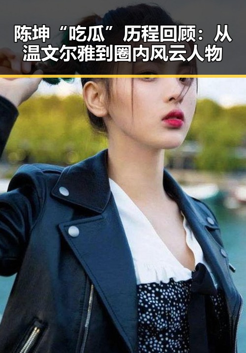 陈坤“吃瓜”历程回顾：从温文尔雅到圈内风云人物