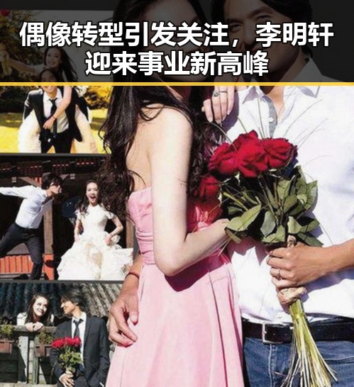 偶像转型引发关注，李明轩迎来事业新高峰