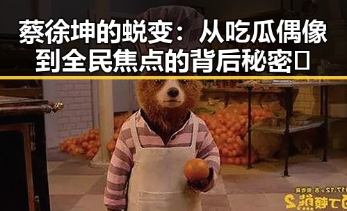 蔡徐坤的蜕变：从吃瓜偶像到全民焦点的背后秘密🤫