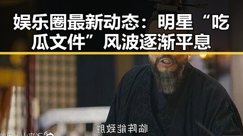 娱乐圈最新动态：明星“吃瓜文件”风波逐渐平息
