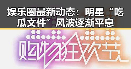 娱乐圈最新动态：明星“吃瓜文件”风波逐渐平息