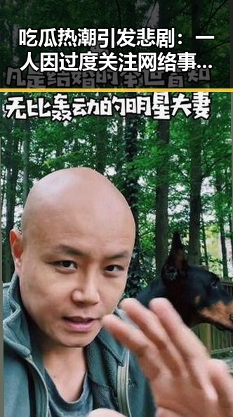 吃瓜热潮引发悲剧：一人因过度关注网络事件身心受损