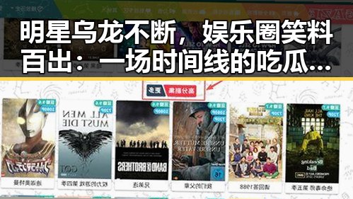 明星乌龙不断，娱乐圈笑料百出：一场时间线的吃瓜回顾