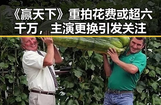 《赢天下》重拍花费或超六千万，主演更换引发关注